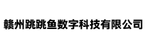 赣州跳跳鱼数字科技有限公司官网